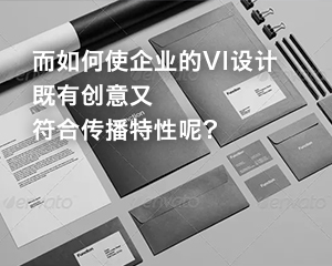 企业的VI设计的关键点