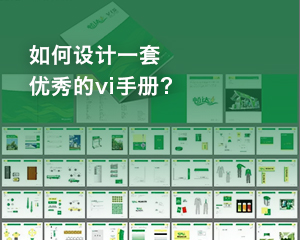 如何设计一套优秀的vi手册？