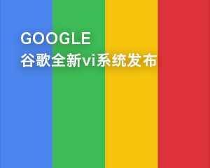 谷歌全新vi系统发布