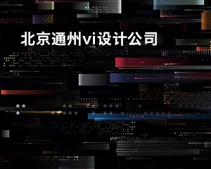 北京通州知名vi设计公司