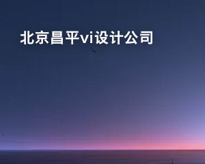 北京昌平vi设计公司