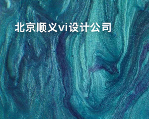北京顺义vi设计公司