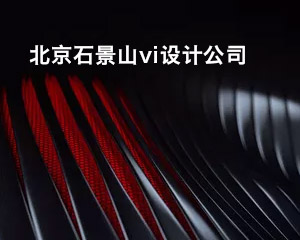 北京石景山vi设计公司